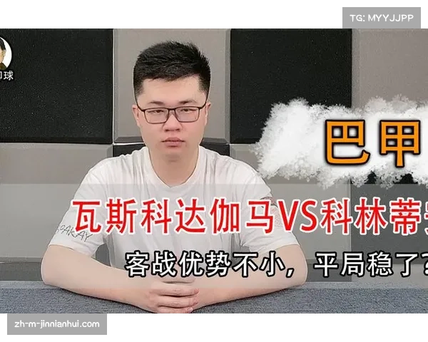 瓦斯科达伽马近期防守漏洞分析，连续大比分失利原因